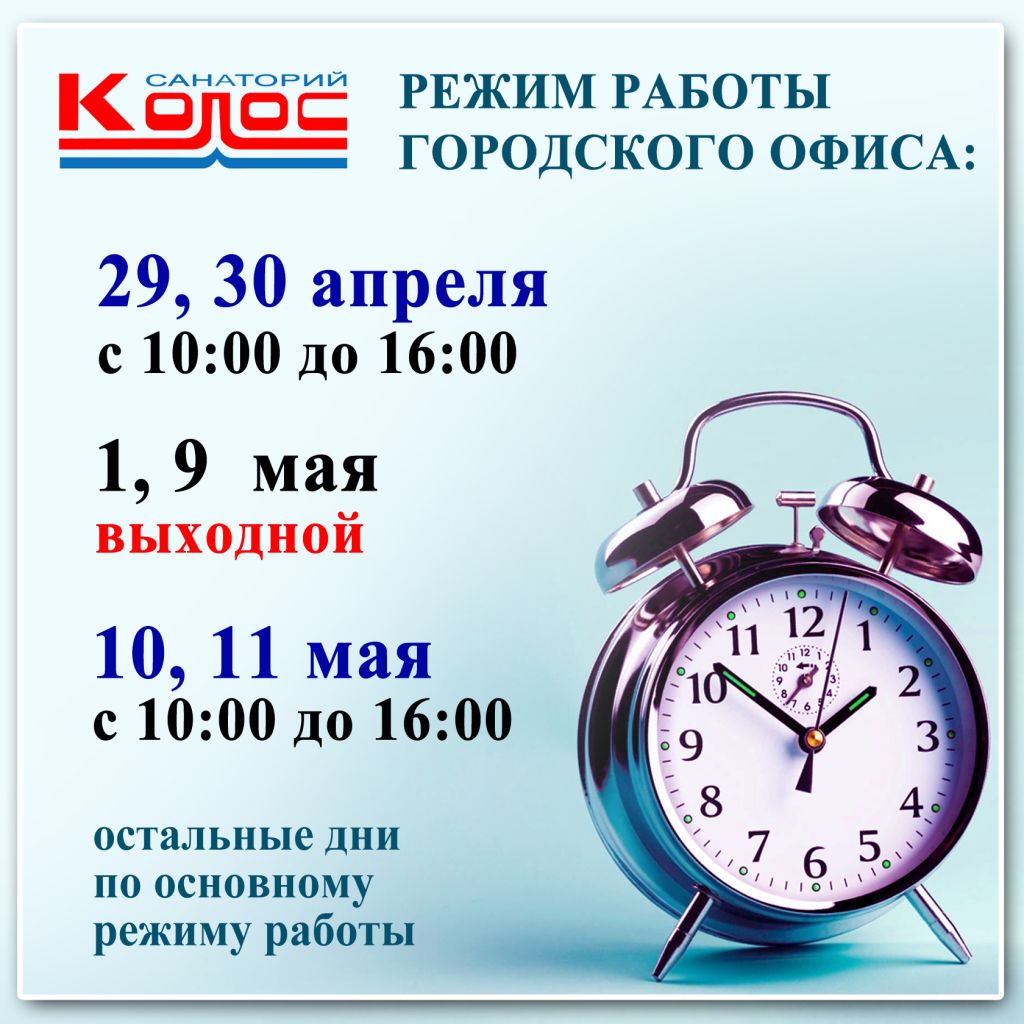 Часы работы офиса_1680х1680 на майские праздники 2024.jpg