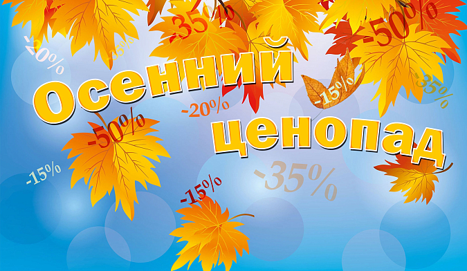 ОСЕННИЕ СКИДКИ НА ПУТЕВКИ ДО 30%! ОСЕННИЕ СКИДКИ НА ПУТЕВКИ ДО 30%!
