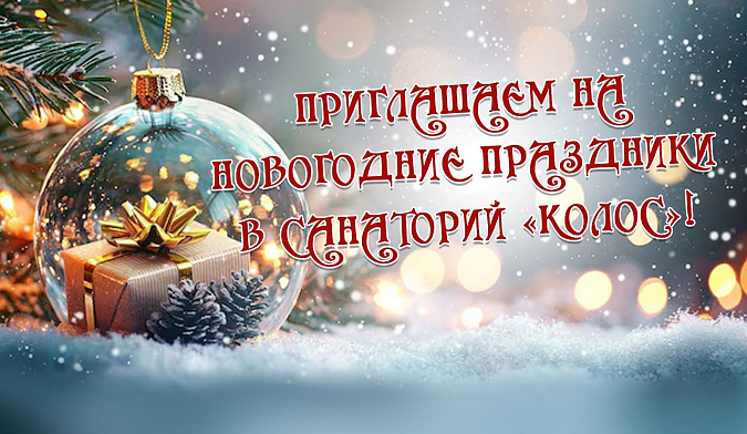 НОВОГОДНЯЯ НОЧЬ В САНАТОРИИ "КОЛОС" НОВОГОДНЯЯ НОЧЬ В САНАТОРИИ "КОЛОС"