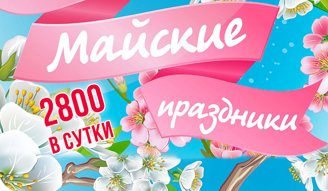 майские праздники выгодно! майские праздники выгодно!