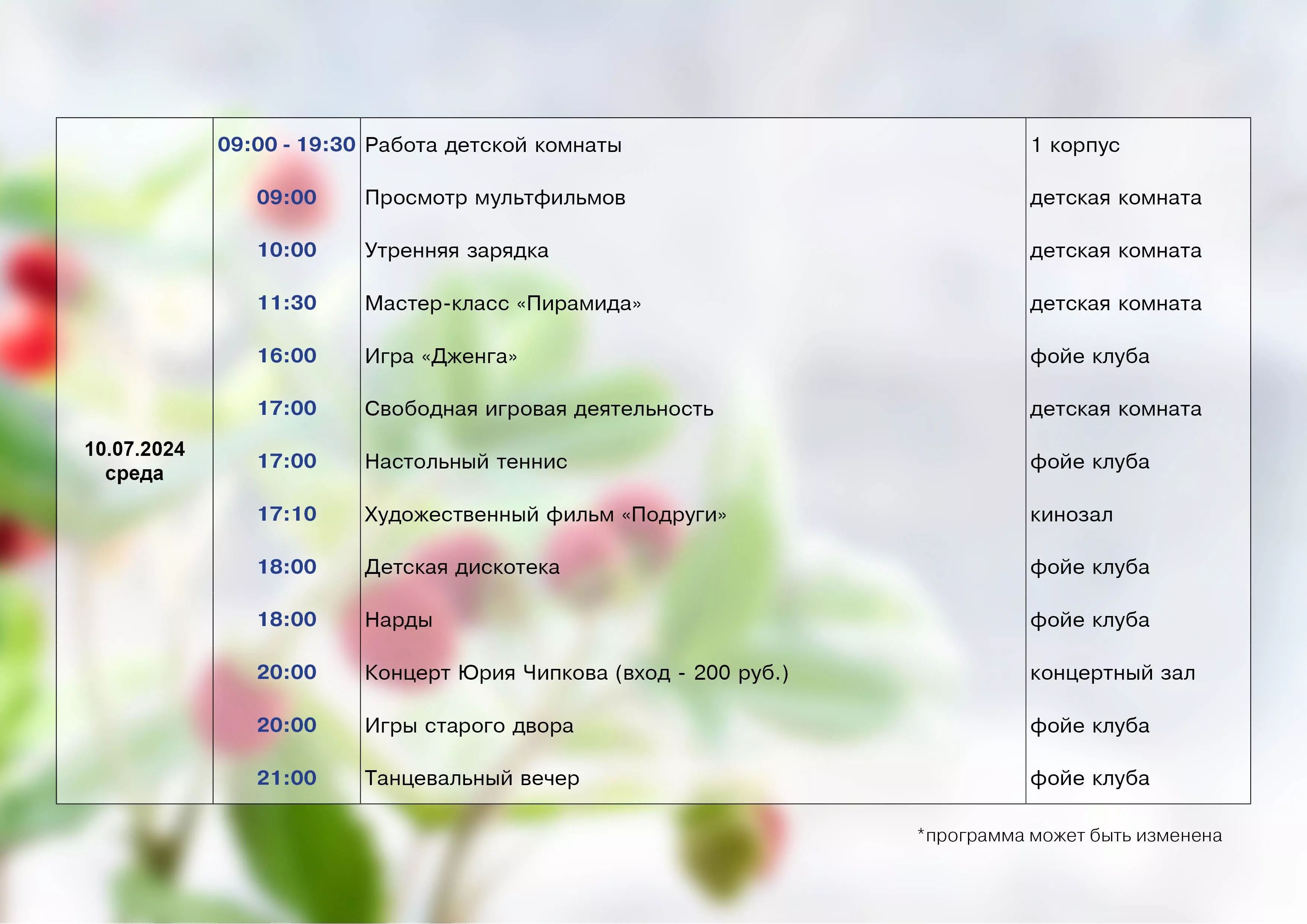 План развлекательных мероприятий